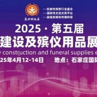 殡葬用品的华丽蜕变2025第五届殡葬用品展