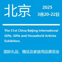 北京礼品展-2025第51届北京国际礼品赠品家庭用品展览会