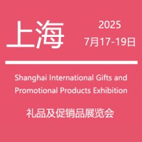 上海礼品展|2025年中国上海国际礼品及促销品展览会