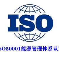 ISO50001云南ISO认证能源认证流程周期