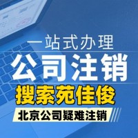 北京公司疑难注销不查账注销