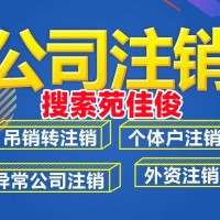 北京公司被列入非正常户怎么注销