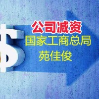 国家局公司减资条件要求办理方式