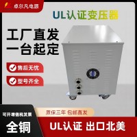 设备出口美国专用变压器 480v变380v UL认证变压器