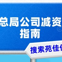 国家局公司减资直接加急减资