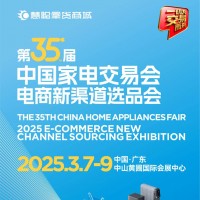 中山智能小家电展|2025第35届中国家电交易会