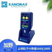 Kanomax 尘埃粒子检测仪3888/3889