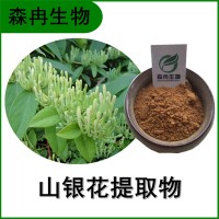 森冉生物 山银花提取物 土忍冬提取物 植物提取原料粉