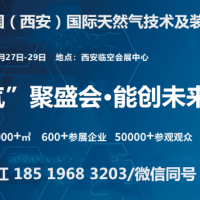 “气”聚盛会2025中国（西安）国际天然气技术及装备展览会