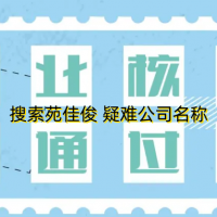 北京企业登记E窗通核名不通过被驳回了