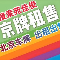 公司户北京牌照车指标买卖价格