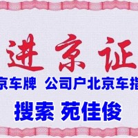 企业户京牌指标小客车号牌买卖价格