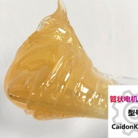 管状电机润滑脂