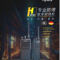 供应山东潍坊海能达HP500 CQST 专业数字防爆对讲机