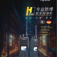 供应山东滕州海能达HP560 CQST 专业数字防爆对讲机