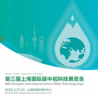 2025年第三届上海国际碳中和科技展览会