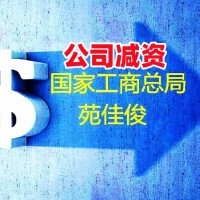 不含行政区划名称公司减资要求条件