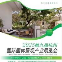 2025第九届杭州国际园林景观产业展览会