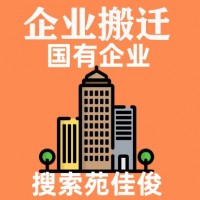 北京国企外迁政策规定迁移流程步骤