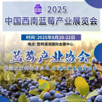 2025中国西南蓝莓产业展8月20-22日在昆明举行