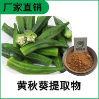 森冉生物 黄秋葵提取物 羊角豆提取物 比例提取原料粉