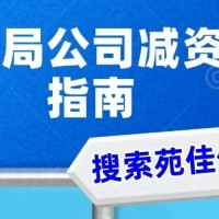 国家局无区域公司减资及注册流程