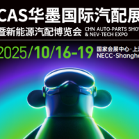 2025CAS上海华墨国际汽配展暨新能源汽车及配件博览会