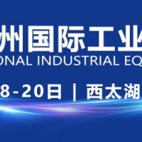 官宣|江苏开春第一展，2026第十四届常州工博会招商启动