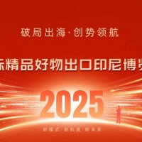 2025国际精品好物出口（印尼）博览会，先销后展，零风险拓市