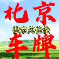买京牌北京车指标牌照违法吗