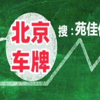 京牌北京汽油车指标和新能源牌照多少钱