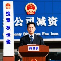国家局无区域公司减资快速办理