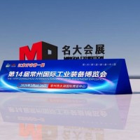 机床展2026第14届常州国际工业装备博览会3月18日开幕