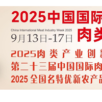 2025第二十三届中国（厦门）国际肉类工业展览会/中国肉博会