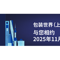 2025年上海包装世界展览会（SWOP）