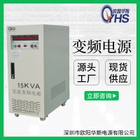 15KVA单相变频电源|15KW三相变频电源|欧阳华斯