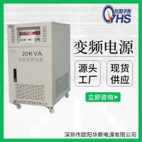 20KVA单相交流变压变频|20KW三相交流变频电源