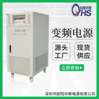 30KVA单相交流变压变频|30KW三相交流变频电源