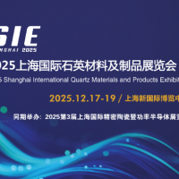 2025上海国际石英材料及制品展览会