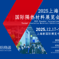 2025上海国际隔热材料展览会 邀请函