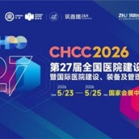2026第27届全国医院建设大会CHCC主办方邀请函