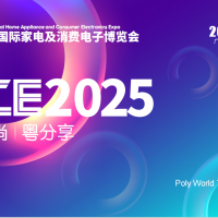 2025广州国际家电及消费电子博览会
