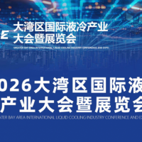 2026大湾区国际液冷产业大会/液冷大会/数据中心液冷展会
