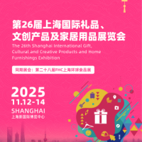 2025年第26届上海国际礼品，文创产品及家居用品展览会