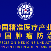 2025中国精准医疗产业博览会暨中国肿瘤防治年会
