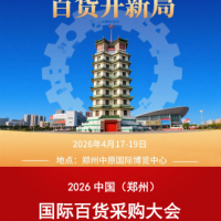百货展-2026中国（郑州）国际百货采购大会
