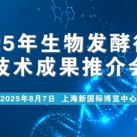 关于召开2025年生物发酵行业技术成果推介会的通知