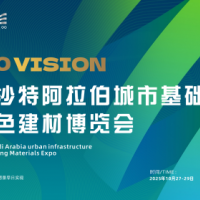 绿色建材展览会-2025年中东沙特城市基础设施展及建筑建材展