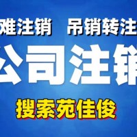 北京公司办理注销手续流程周期时间