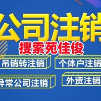 北京一般人公司注销注意事项